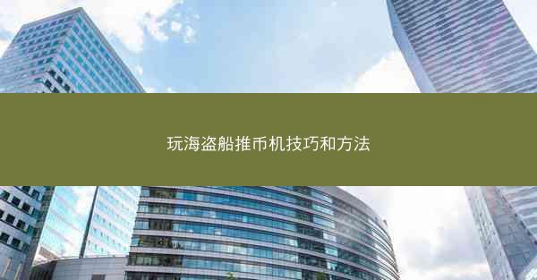 玩海盗船推币机技巧和方法