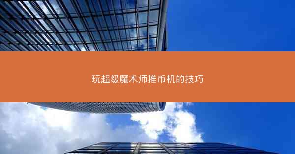 玩超级魔术师推币机的技巧