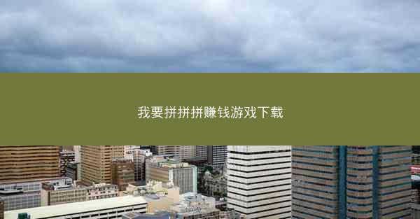 我要拼拼拼赚钱游戏下载