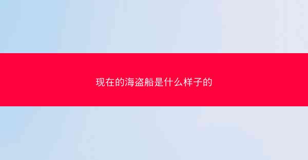 现在的海盗船是什么样子的
