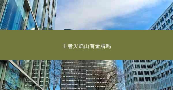 王者火焰山有金牌吗