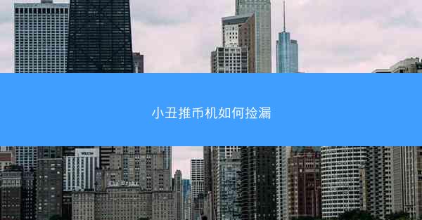 小丑推币机如何捡漏