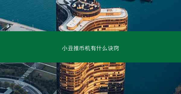 小丑推币机有什么诀窍
