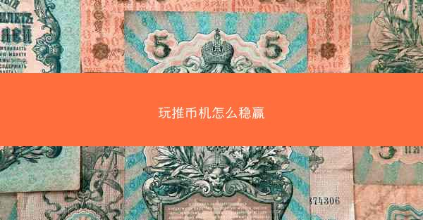 玩推币机怎么稳赢