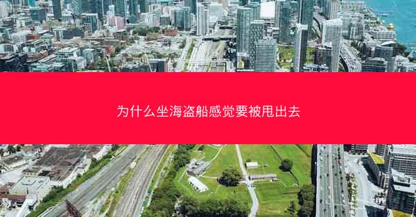 为什么坐海盗船感觉要被甩出去