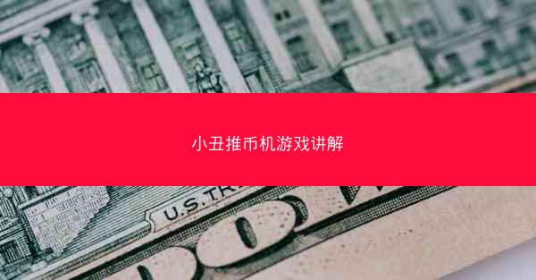 小丑推币机游戏讲解