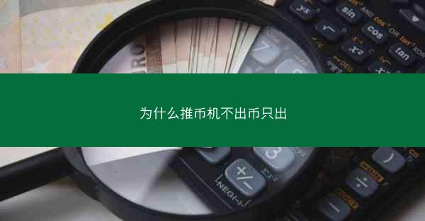 为什么推币机不出币只出
