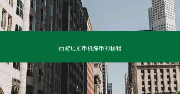 西游记推币机爆币的秘籍