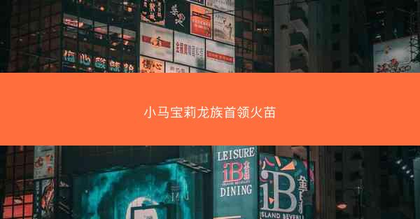小马宝莉龙族首领火苗