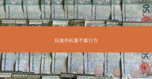 玩推币机算不算行为