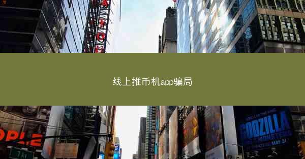 线上推币机app骗局