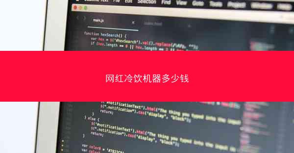网红冷饮机器多少钱