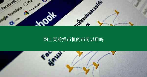 网上买的推币机的币可以用吗