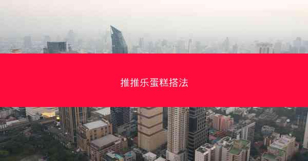 推推乐蛋糕搭法