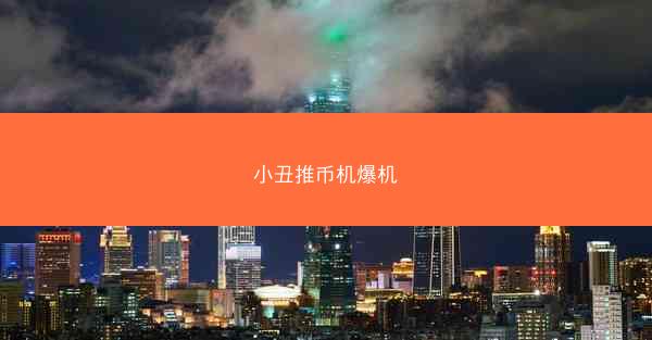 小丑推币机爆机