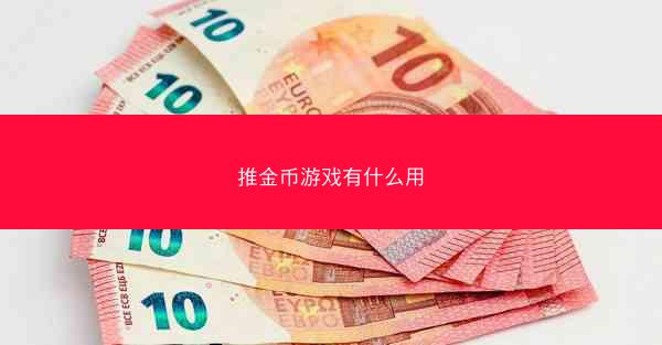 推金币游戏有什么用