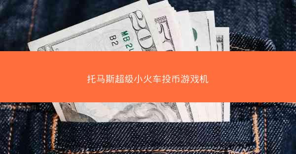托马斯超级小火车投币游戏机