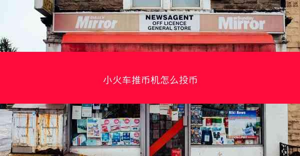 小火车推币机怎么投币