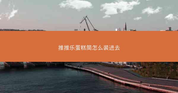 推推乐蛋糕筒怎么装进去