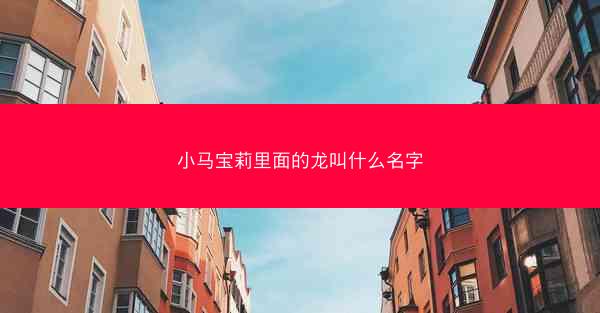 小马宝莉里面的龙叫什么名字
