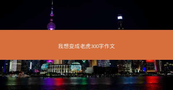 我想变成老虎300字作文