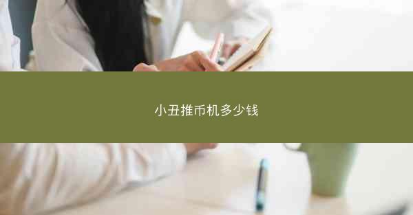 小丑推币机多少钱