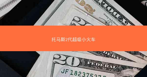 托马斯2代超级小火车