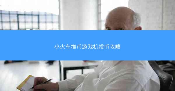 小火车推币游戏机投币攻略