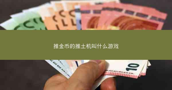 推金币的推土机叫什么游戏