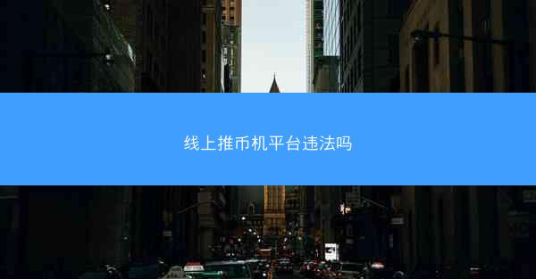 线上推币机平台违法吗