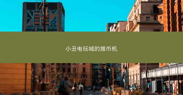 小丑电玩城的推币机
