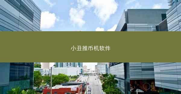 小丑推币机软件