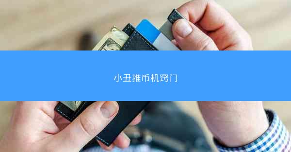 小丑推币机窍门