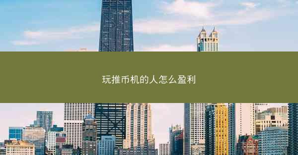 玩推币机的人怎么盈利