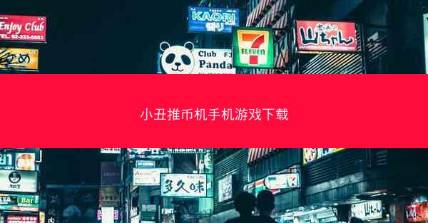 小丑推币机手机游戏下载