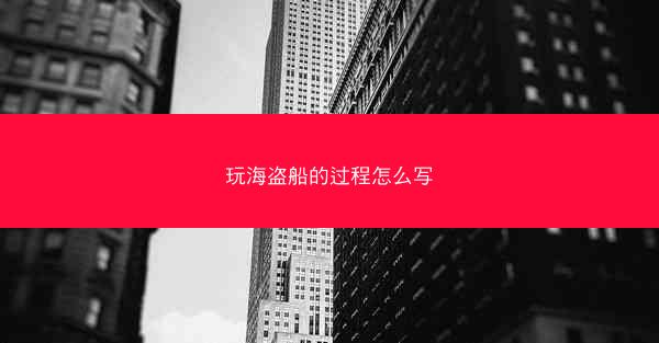 玩海盗船的过程怎么写