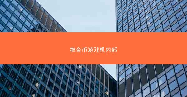 推金币游戏机内部