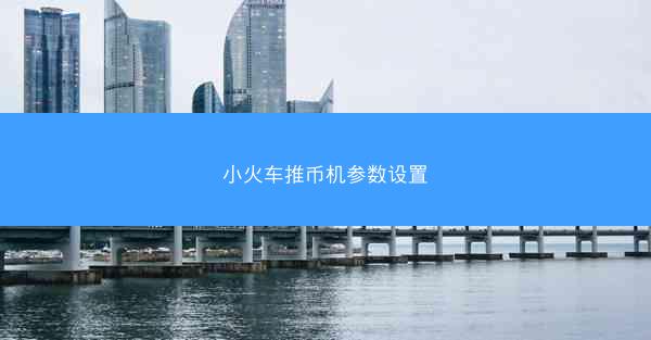 小火车推币机参数设置