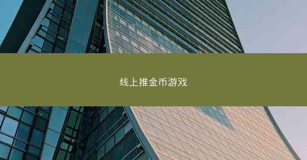 线上推金币游戏