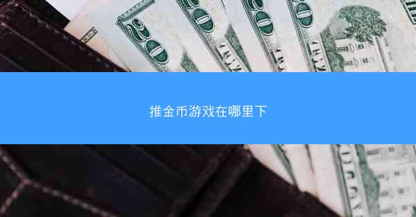 推金币游戏在哪里下