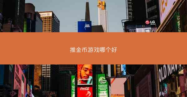 推金币游戏哪个好