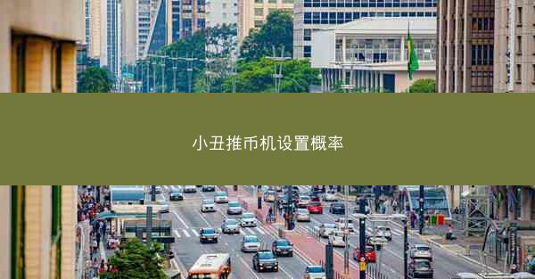 小丑推币机设置概率