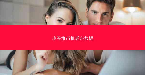 小丑推币机后台数据