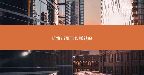 玩推币机可以赚钱吗