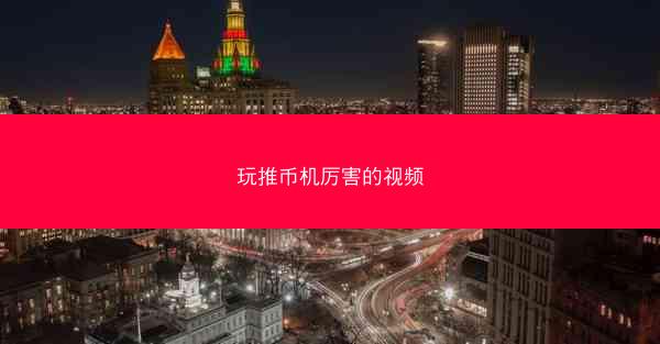 玩推币机厉害的视频