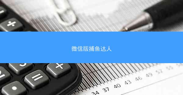 微信版捕鱼达人