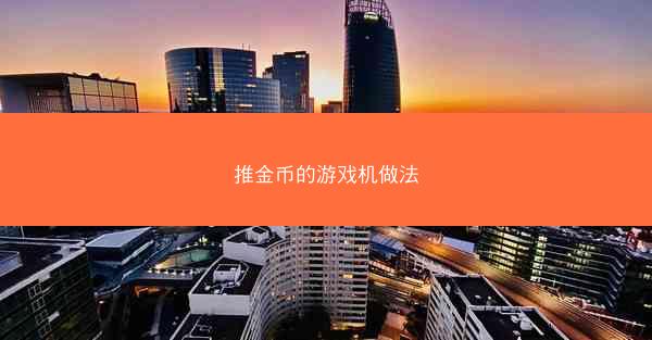 推金币的游戏机做法