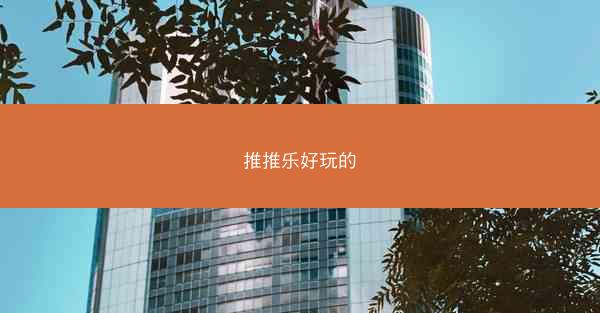 推推乐好玩的