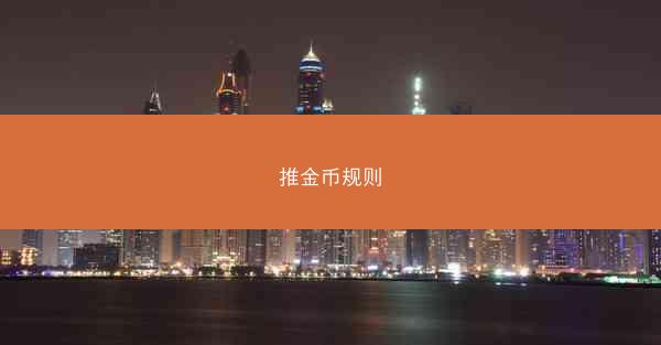 推金币规则