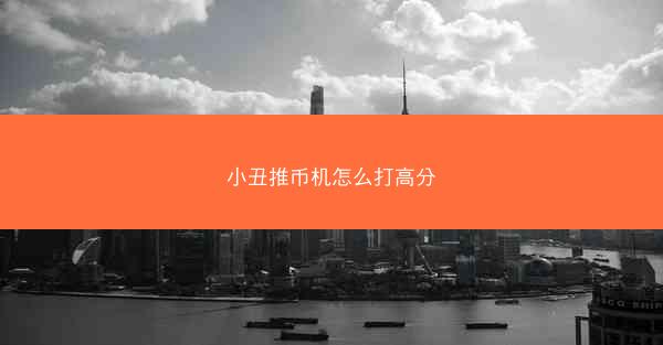 小丑推币机怎么打高分